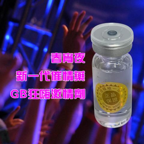 春宵夜 新一代催情藥 GB狂嗨激情劑 春宵夜 新一代催情藥 GB狂嗨激情劑